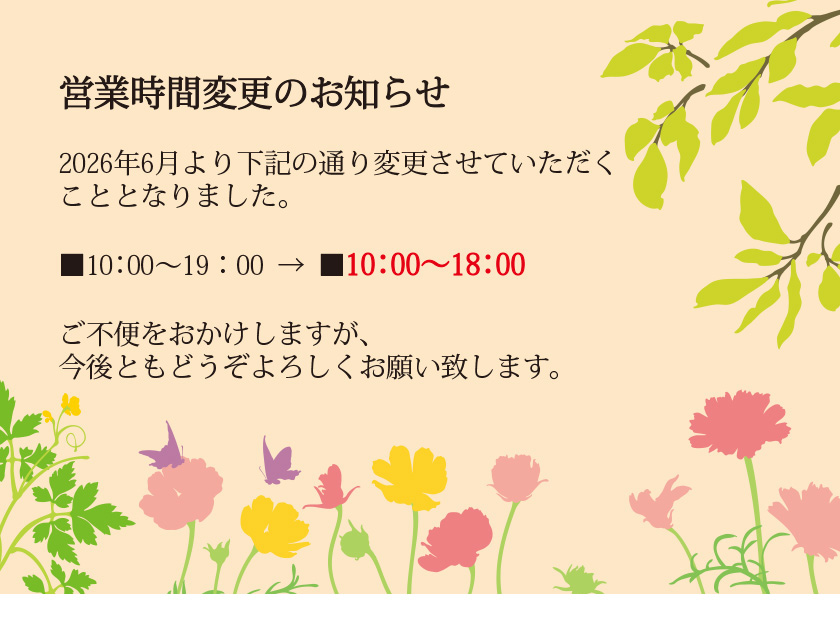 閉店時間変更